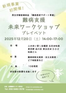 難病支援未来ワークショッププレイベントチラシ